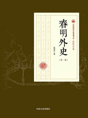cover image of 春明外史·第一部